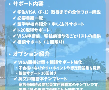 ハワイ学生VISA｜取得・移住サポートします 申請手順・必要書類・学校手配・移住前後のやること完全サポート イメージ2