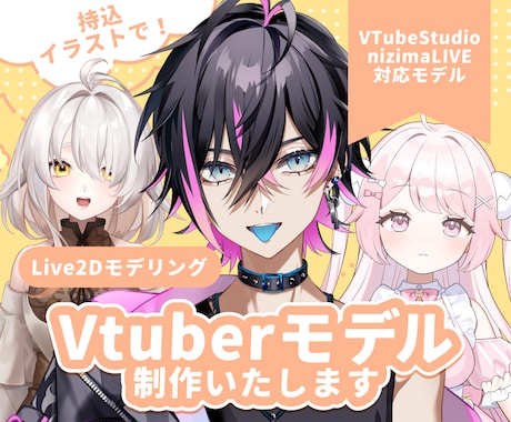 値下中！Live2Dモデリング制作いたします 持込イラストを表情豊かで可愛く魅力的に動かします イメージ1