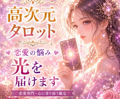 タロットではっきりと伝えます！恋愛相談鑑定します 出会い、片想い、複雑愛、同性愛、復縁 年の差 イメージ1