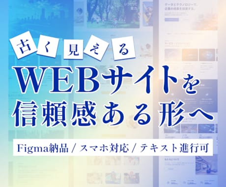 古く見えるWebサイトを信頼感が伝わるよう整えます イメージ1