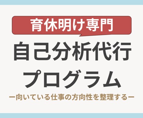育休明けに向いている仕事の方向性を言語化します 話すだけで仕事選びの軸が見える自己分析 イメージ1
