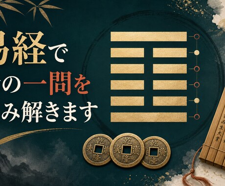 易経で今の一問をシンプルに読み解きます 迷っている選択に卦から具体的なヒントをお届け イメージ1