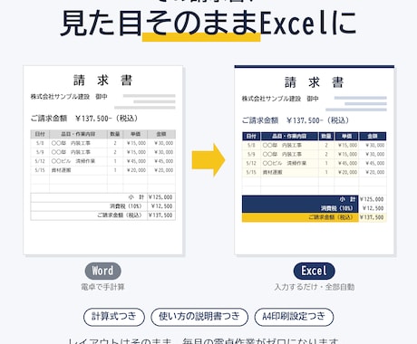 Wordの請求書を見た目そのままExcel化します イメージ1