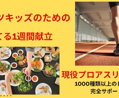 スポーツキッズのための勝てる1週間献立を伝授します 調理歴17年、世界2位現役アスリートがオリジナル献立を提案！ イメージ1