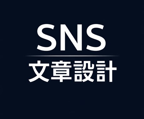 反応が取れないSNS文章を“集客用”に作り直します Xプロフ・固定ツイ・告知文対応 イメージ1