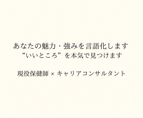 あなたの魅力・強みを言語化します あなたの魅力・強みを言語化！いいところを本気で見つけます イメージ1