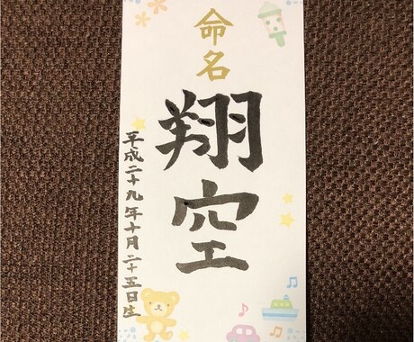 生まれたお子様の命名紙を手書きで記入します 誕生記念に、暖かい手書き文字で イメージ2