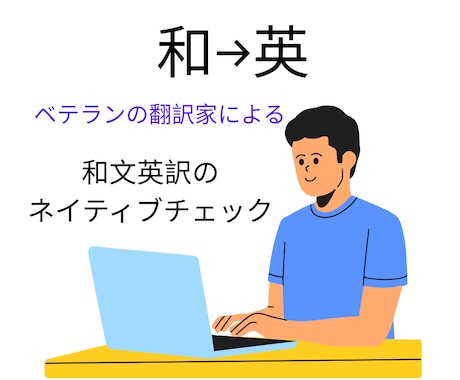 和文英訳のネイティブチェックをします ベテランの翻訳家による和文英訳のネイティブチェック イメージ1
