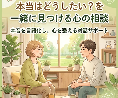 本当はどうしたい？を一緒に見つける心の相談ます 本音を言語化し、心を整える対話サポート イメージ1