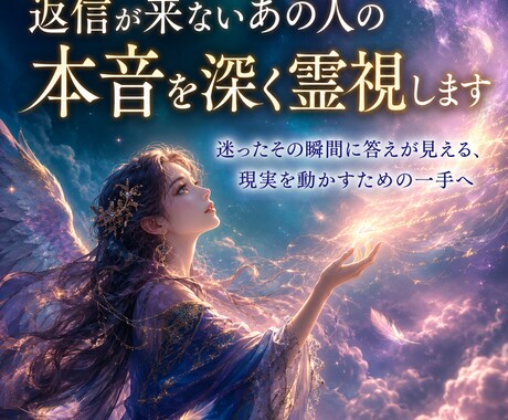 即日霊視✨返信が来ないあの人の本音を深く霊視します 音信不通・既読未読の裏にある本心を読み解きます イメージ1