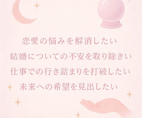 人生（恋愛・結婚・仕事）の悩みをひも解きます 誰にも言えない悩みも相談にのります！ イメージ1