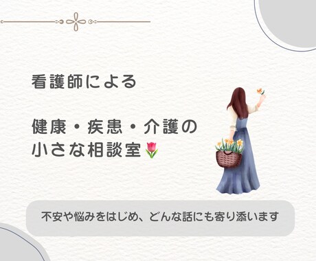 看護師が健康や病気の悩みや不安に寄り添います 看護師としての経験をいかし、不安や悩みに寄り添います イメージ1