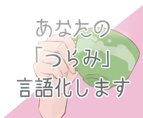 あなたの心の「なんかしんどい」を言語化します 1週間LINE感覚で話して、お悩みを図解します イメージ1