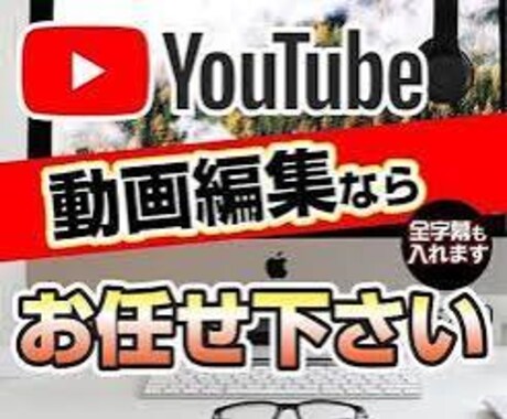 YouTubeの動画編集します 丁寧かつ速い動画編集対応します イメージ1