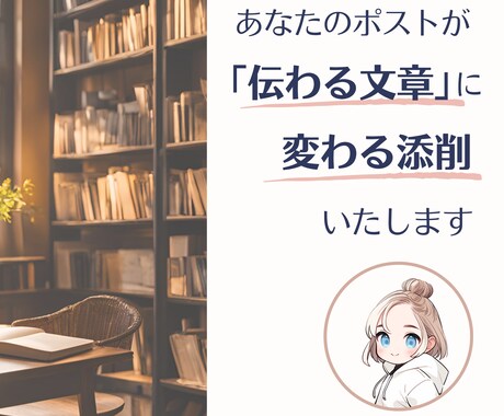 あなたのポストを「伝わる文章」に生まれ変わらせます あなたが書いた渾身のポスト、「伝わる文章」になっていますか？ イメージ1
