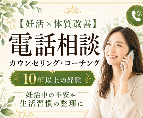 妊活や不妊治療のお悩みお聞きいたします 妊活がうまくいかない方のお悩みお聞きします イメージ1