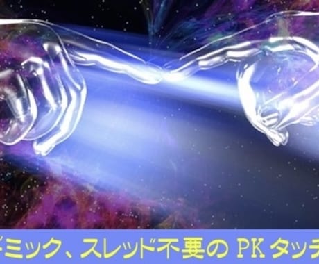 PKタッチ教えます 身体に触っていないのに相手の腕が上がる！？ イメージ1