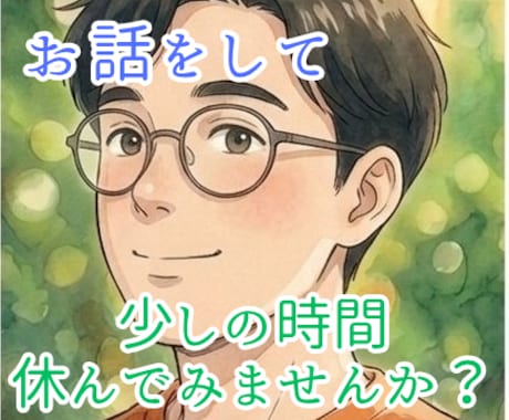 HSP・鬱・大人の発達障害等のお話をお聴きします HSPの私があなたの心の声に耳を傾け、そっと寄り添います☘️ イメージ1