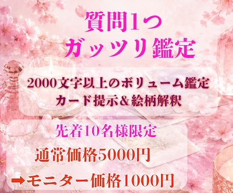 質問1つ、恋愛・仕事・人間関係等ガッツリ鑑定します モニター価格！お悩み全般を2000文字以上のボリューム鑑定 イメージ1