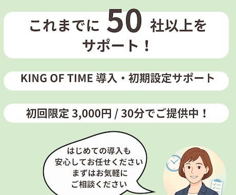 クラウド勤怠キングオブタイム導入支援します 勤怠管理の悩みを丁寧に解決します。 イメージ2