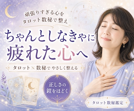 頑張りすぎる心をタロット数秘で整えます 正しさの鎧をそっと外す癒しのカルテ イメージ1