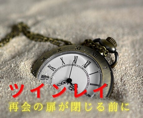 残枠わずか「ツインレイ再会と統合の本質霊視」します 運命が動き出す刻限を、あなたは見逃さないでください イメージ1