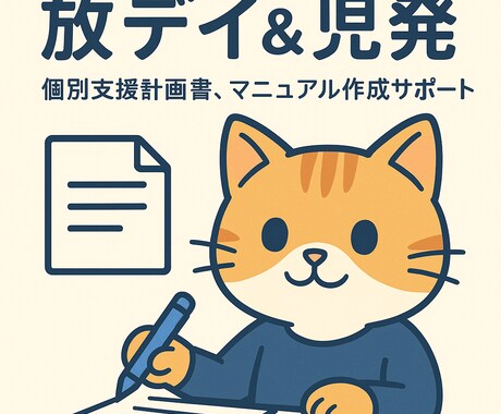 放デイ個別支援計画書、その他書類作成します 放課後等デイサービス、児童発達支援の個別支援計画書作成します イメージ1