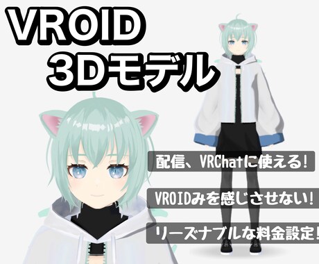 VROIDでオリジナルの3Dモデル制作します あなただけの3Dアバターで配信やVRを楽しみませんか？ イメージ1
