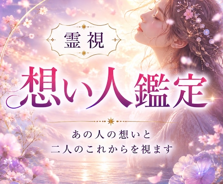 あの人の「今」の気持ち・隠された本音を霊視します 言葉にならない気持ち・心の距離・二人の未来を視ます イメージ1
