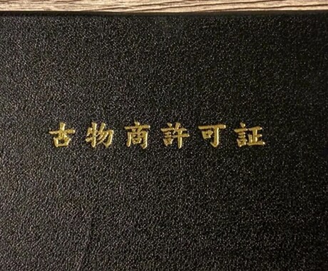 転売、せどりの古物商許可証の取り方教えます 【PDFあり】賃貸で取れないなどの悩みを解決いたします！ イメージ1