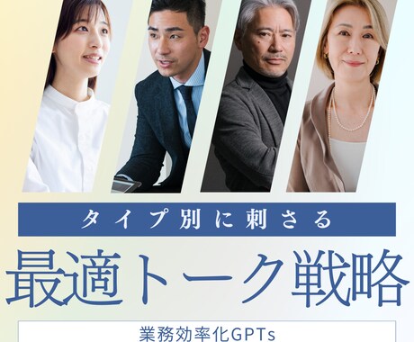 顧客タイプ別の営業トークスクリプトを作成します 商談成功に導く最適トークをGTPsがご提案！ イメージ1