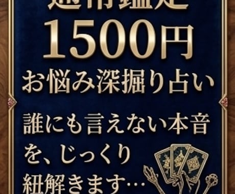 本音・深い悩みをスッキリ解消◆1500円占います 否定せずあなたの味方になります。心のモヤモヤ、じっくり鑑定 イメージ1
