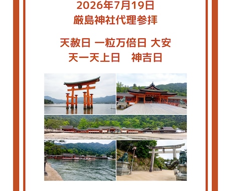 代理参拝 7/19最強開運日　厳島神社で祈ります 世界遺産・宮島から、あなたへ。愛と浄化の祈りを届けます。 イメージ1