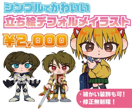 立ち絵デフォルメイラストを制作します 装飾追加料金なし・基本修正無制限で制作いたします！ イメージ1