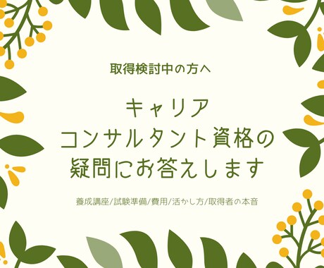 キャリアコンサルタント資格の疑問にお答えします 養成講座/試験準備/費用/活かし方/取得者の本音をお話します イメージ1
