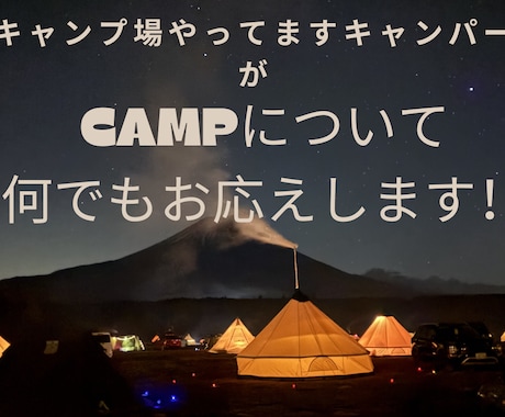 キャンプ場支配人がキャンプをプロデュースします 失敗しない・恥をかかない・快適に過ごせる。不安をゼロに！ イメージ1