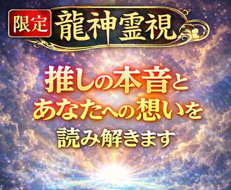 推しの本音・あなたへの想い・ご縁を龍神霊視します 推しとのご縁はあるのか—龍神霊視で本音と未来を読み解きます イメージ1