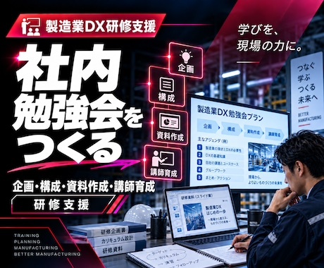 製造業DXの社内勉強会を企画・構成から支援します イメージ1