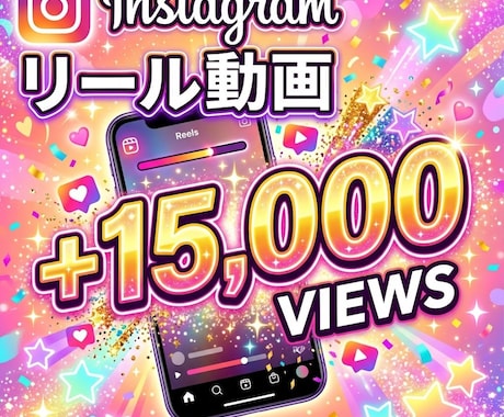 Instagramリール再生数15000増やします インスタ・リール動画再生・振分けOK・自然増加 イメージ1