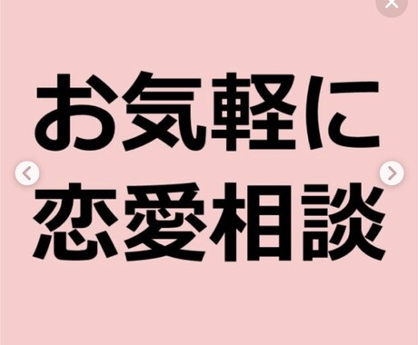 若い方必見‼️恋愛相談 悩み 解決します 20代から40代まで貴方が抱える事対談してスッキリします❗️ イメージ2