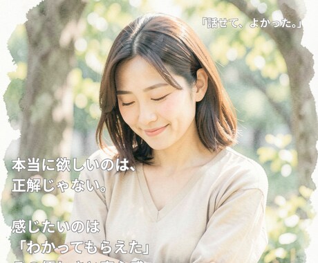 誰にも言えない恋の気持ちを丁寧にお聴きします 否定もジャッジもありません。あなたの本音をそっと受けとめます イメージ1
