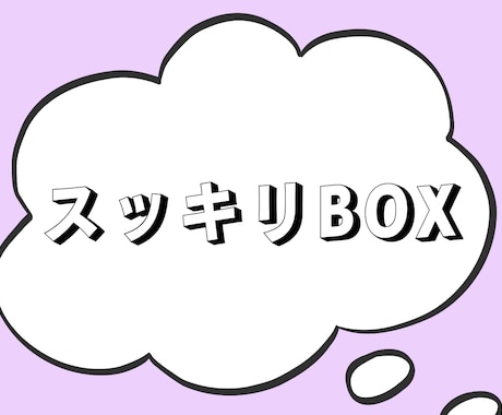 モヤモヤした気持ちや悩みを一緒に整理します 知らない人だからこそ吐き出せる！頭の中をスッキリさせましょう イメージ1