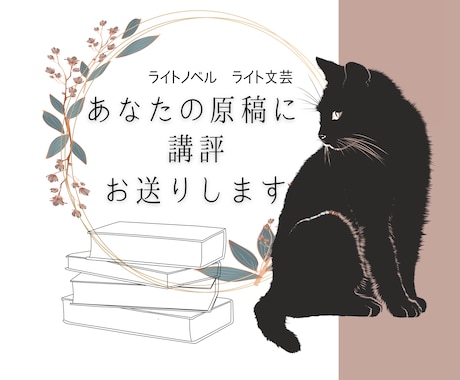 現役下読み(元編集者)が作品に講評をお送りします イメージ1