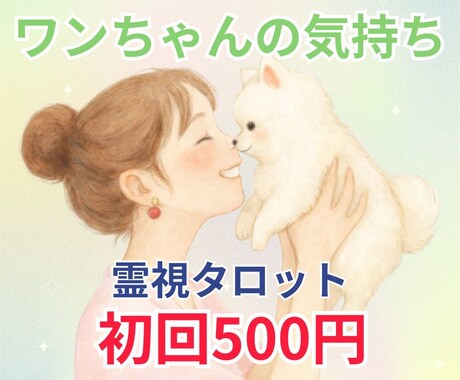 わんちゃんと飼い主様の心の絆を深めます 今すぐペットの気持ちを深読み。絆を深めましょう｜即日鑑定 イメージ1