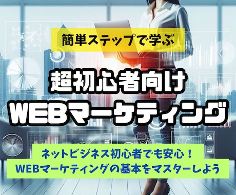 超初心者向けWEBマーケティングの基本を教えます WEBマーケティングを身につければ様々な副業に役立ちます イメージ1