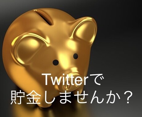 Twitter活用で単純作業でできる副業を教えます せっかくのTwitterアカウントを活用しましょう イメージ1