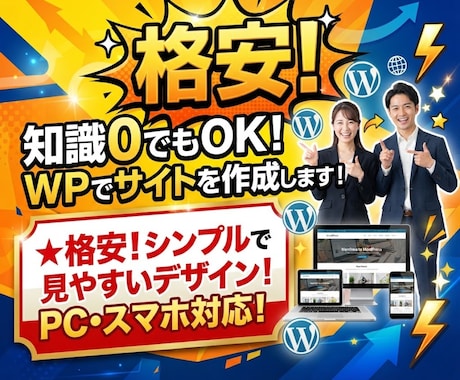 格安！知識0でもOK！WPでサイトを作成します イメージ1