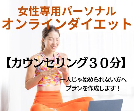 30分！あなたに合わせたダイエットプランを作ります 【ダイエットを一人じゃ始められない方へ】体のお悩み伺います！ イメージ1