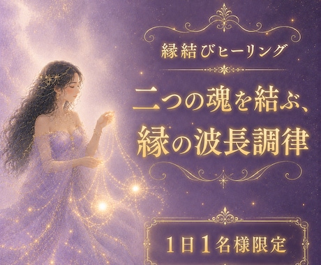 彼との縁を結び直す恋愛特化の調律ヒーリング行います 彼の冷たさ、その原因は波長のズレ。浄化し愛を結び直します イメージ1