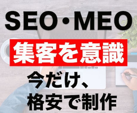 MEO・SEO・マーケ考慮のホームページ制作します MEO・SEO・マーケ考慮のホームページ制作 イメージ1